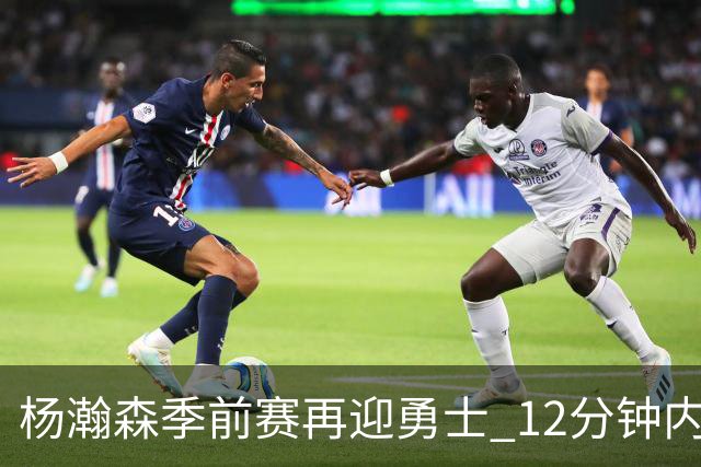 杨瀚森季前赛再迎勇士 12分钟内贡献六分助攻队友