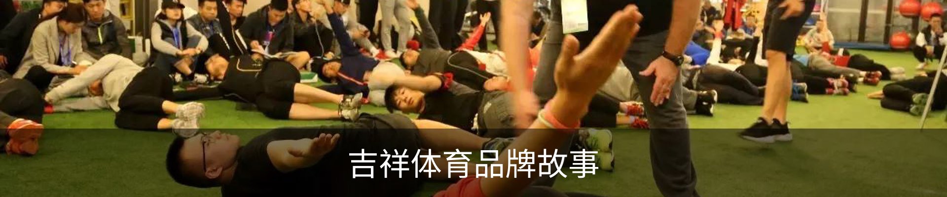 吉祥体育品牌故事