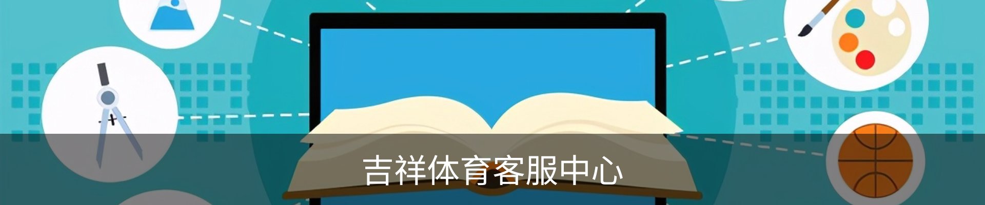 吉祥体育客服中心