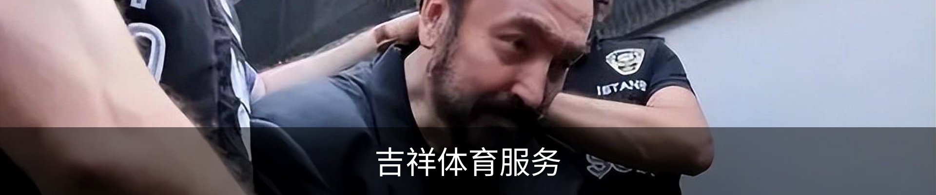 吉祥体育服务